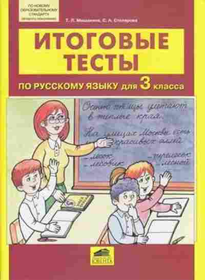 Книга Итоговые тесты по русс.яз. 3кл. Мишакина Т.Л., б-2333, Баград.рф
